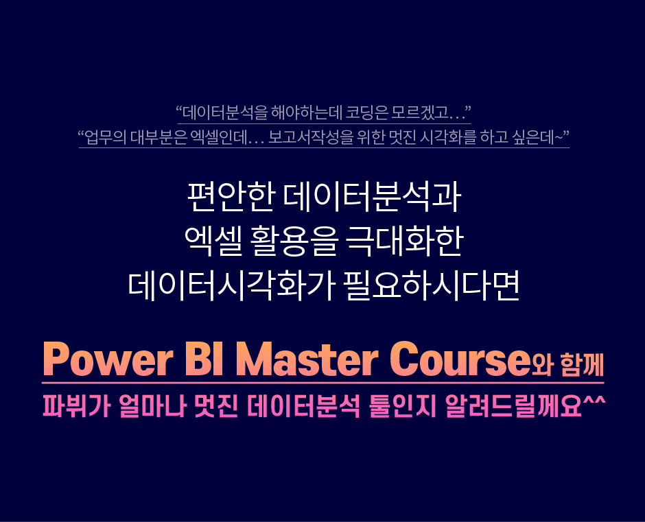 파뷔를 활용한 데이터분석&데이터시각화 Master Course
