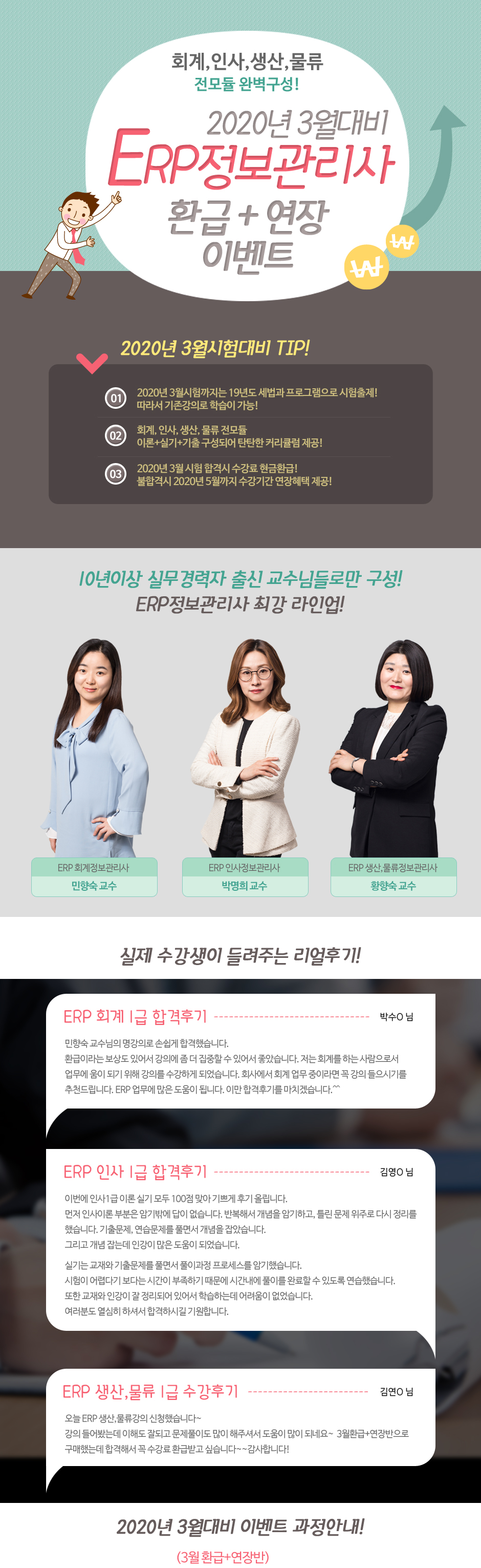 ERP정보관리사 환급연장반