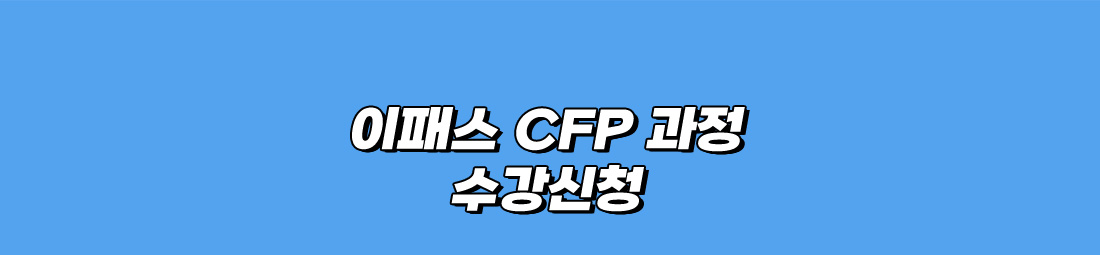 CFP시험대비