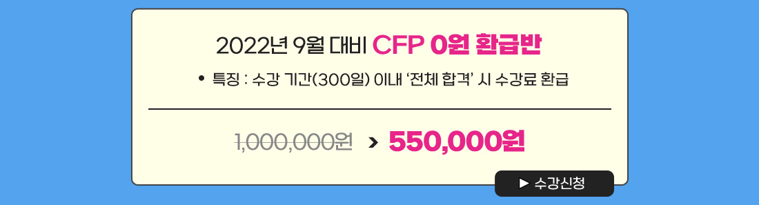 CFP시험대비