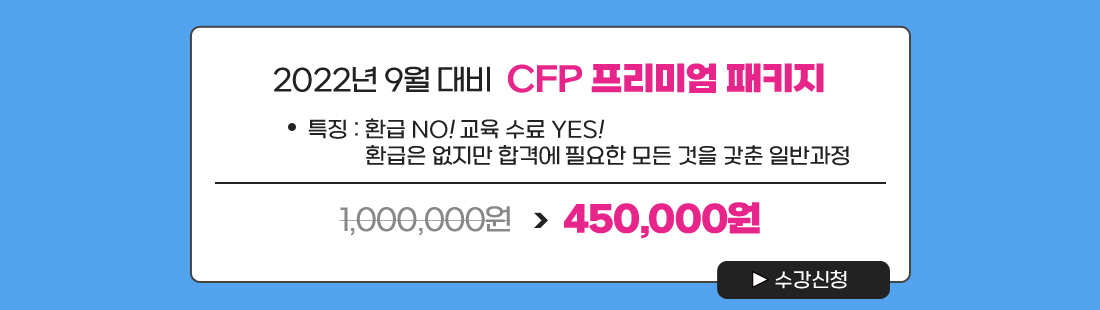 CFP시험대비