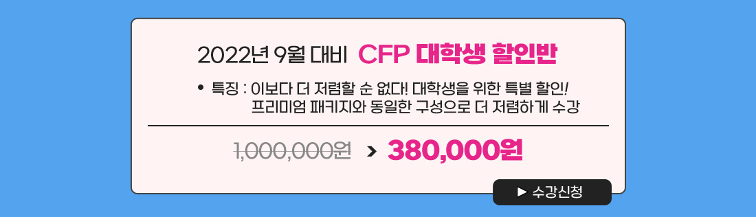 CFP시험대비