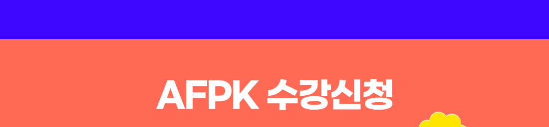 AFPK 시험패스