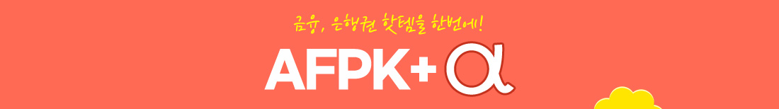 AFPK 시험패스