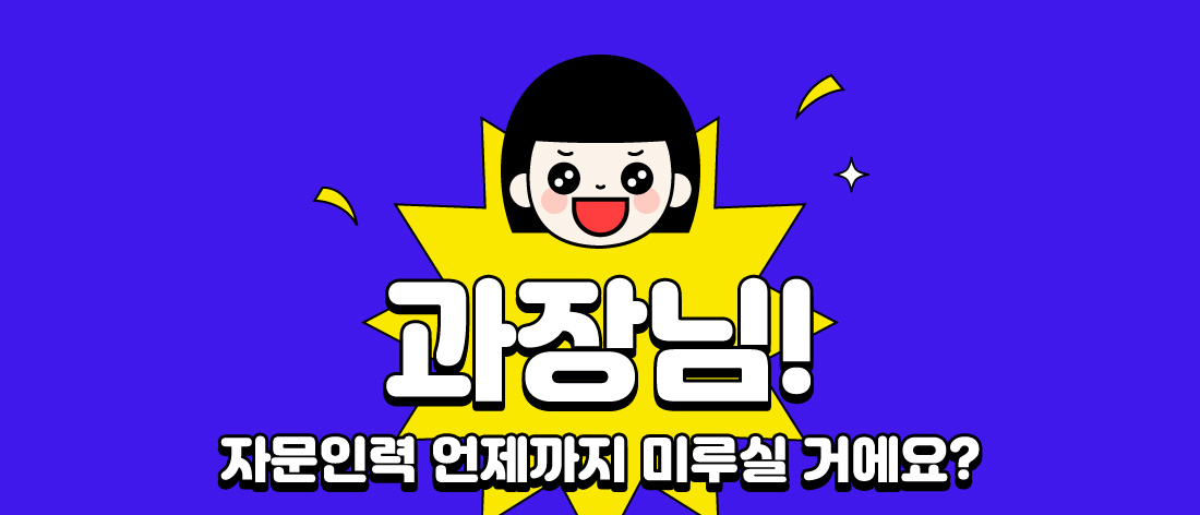 자문인력