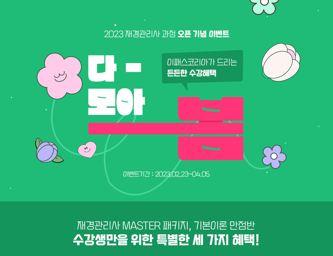 2023 재경관리사 과정 오픈기념 이벤트 이패스코리아가 드리는 든든한 수강혜택 다 모아봄