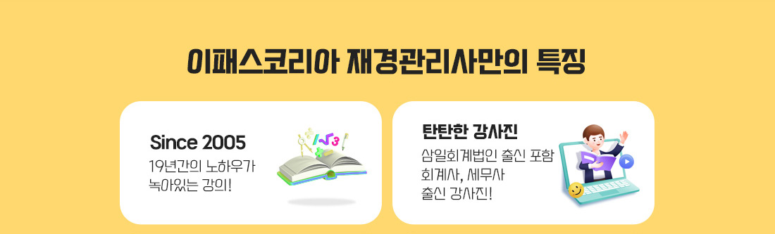 이패스코리아 재경관리사 특징