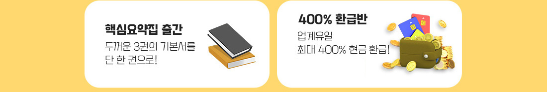 핵심요약집출간, 400%환급반