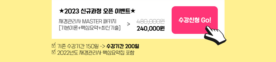 2023 재경관리사 마스터패키지 수강신청하기