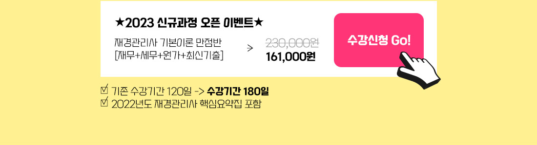 2023 재경관리사 기본이론 만점반