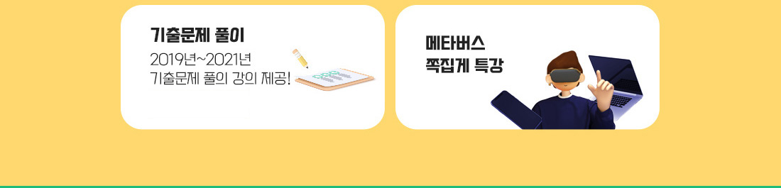 기출문 풀이, 메타버스 쪽집게 특강
