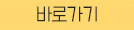 기출문 풀이 바로가기