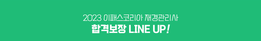 2023 이패스코리아 재경관리사 합격보장 라인업