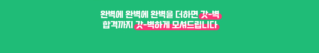 완벽에 완벽에 완벽을 더하면 갓벽, 합격가지 갓벽하게 모셔드립니다