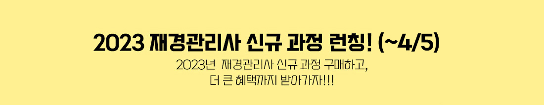 2023 재경관리사 신규 과정 런칭