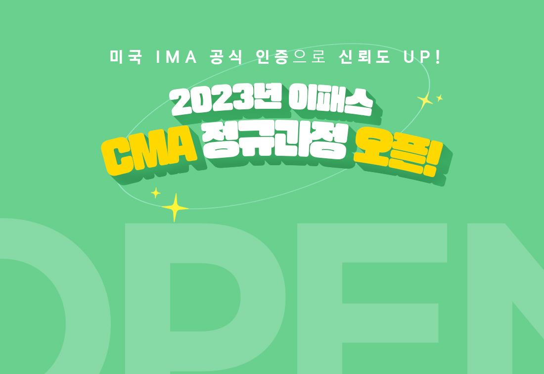 2023년 이패스 CMA 정규과정 오픈