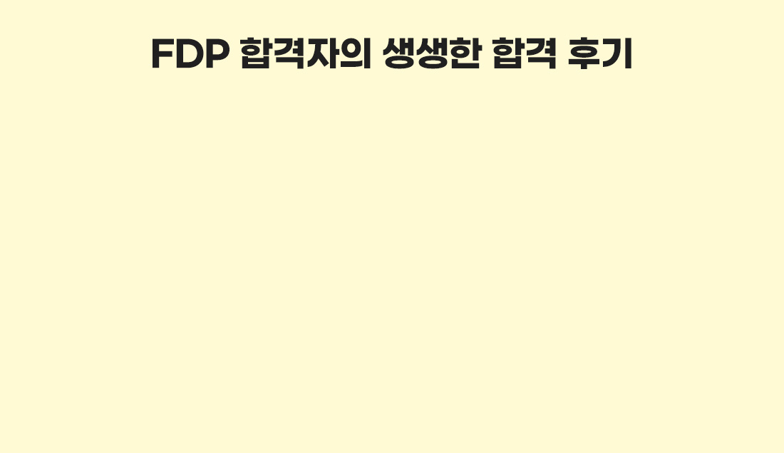 FDP 자격증 소개페이지