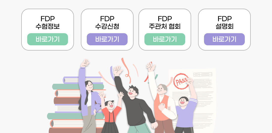 FDP 자격증 소개페이지