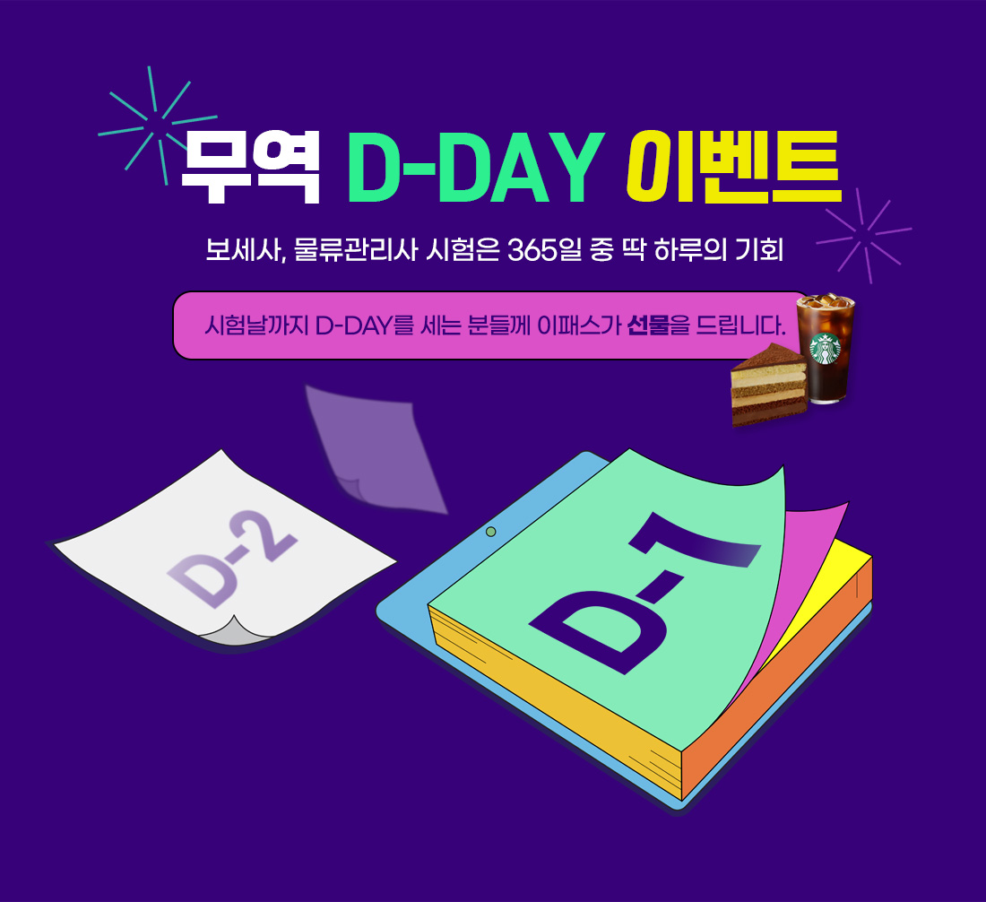 무역 D-DAY 이벤트