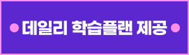 데일리 학습플랜 제공