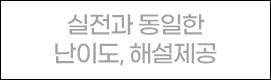 실전과 동일한 난이도, 해설제공