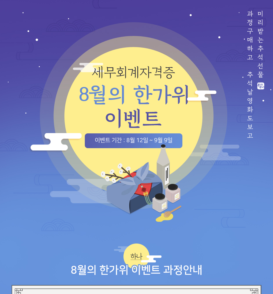 세무회계자격증 8월의 한가위 이벤트