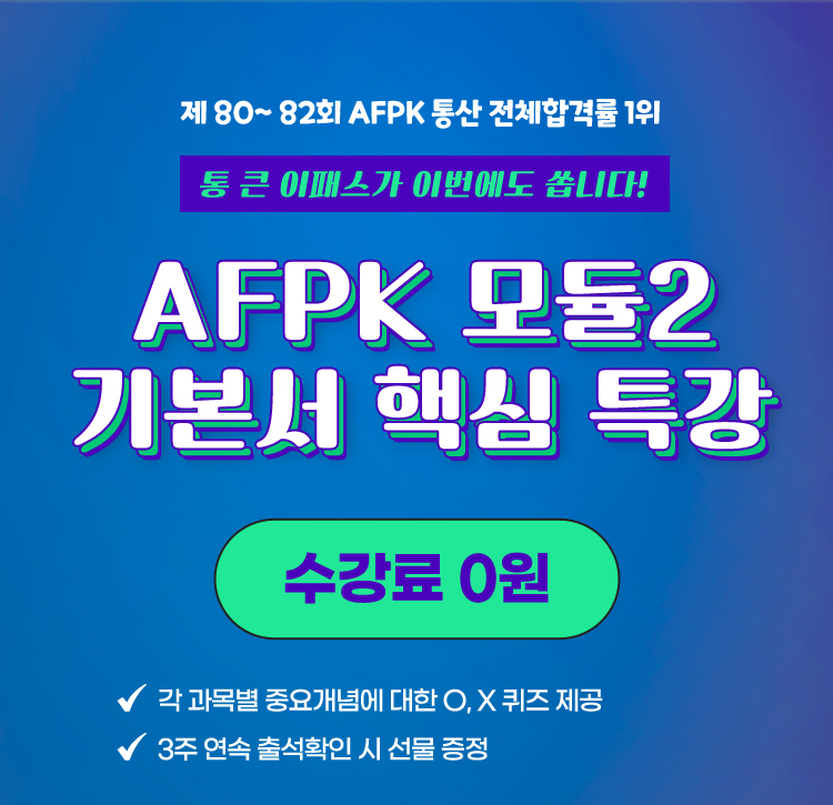 AFPK 모듈2 기본서 확장 특강