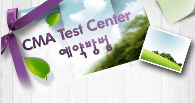 Test Center 예약방법