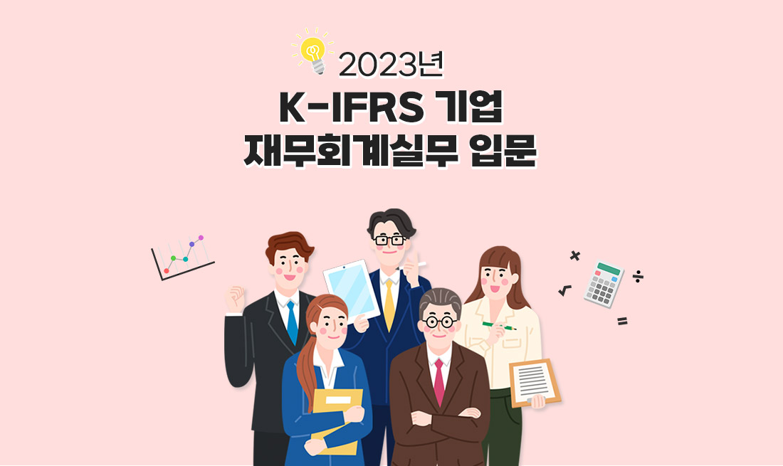 K-IFRS 기업 재무회계실무 입문