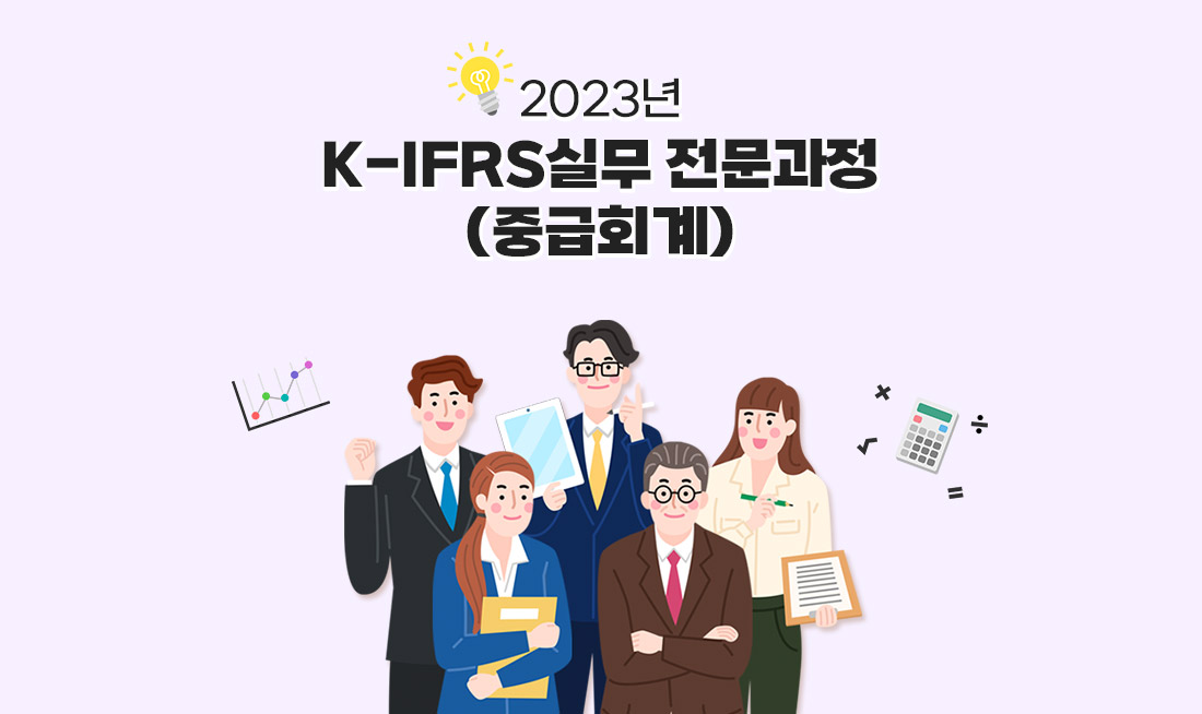 K-IFRS실무 전문과정