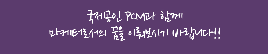 PCM미국공인마케팅