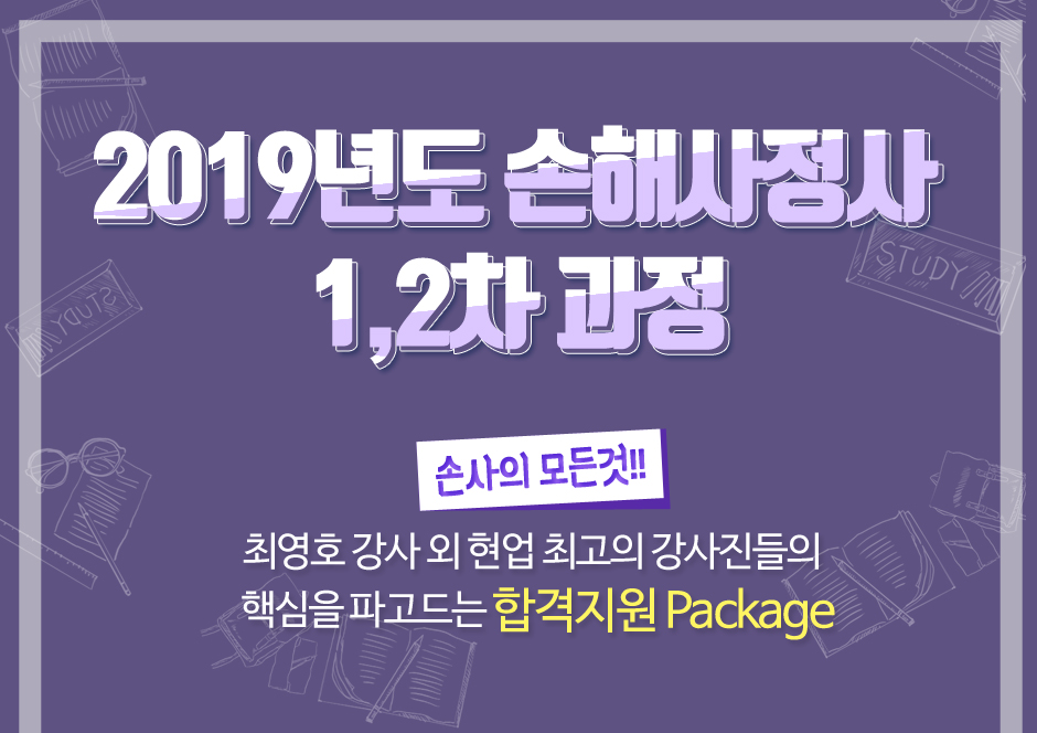 2019 손해사정사 