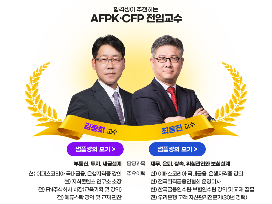 AFPK·CFP 전임교수