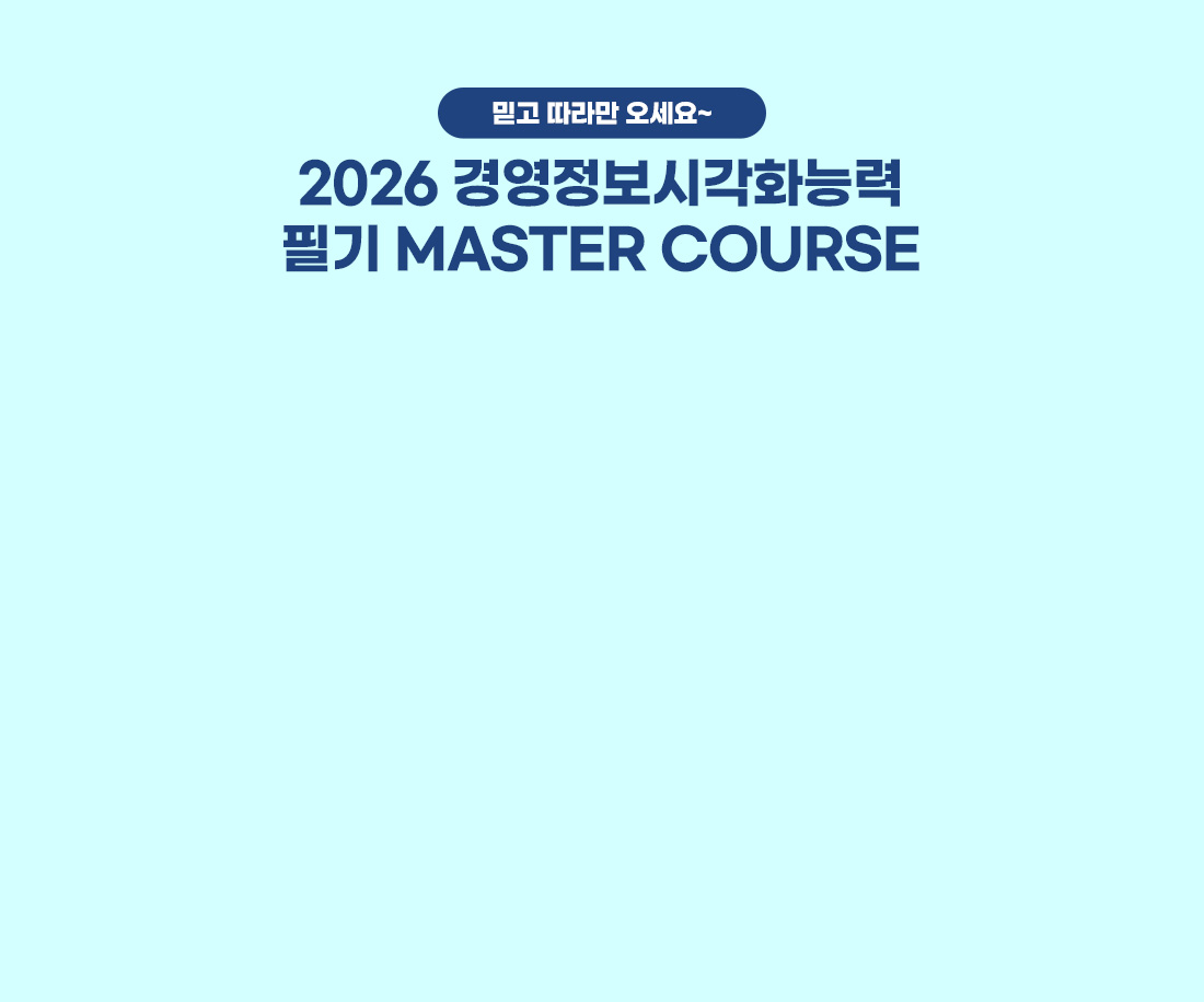 2026 경영정보시각화능력 Master Course