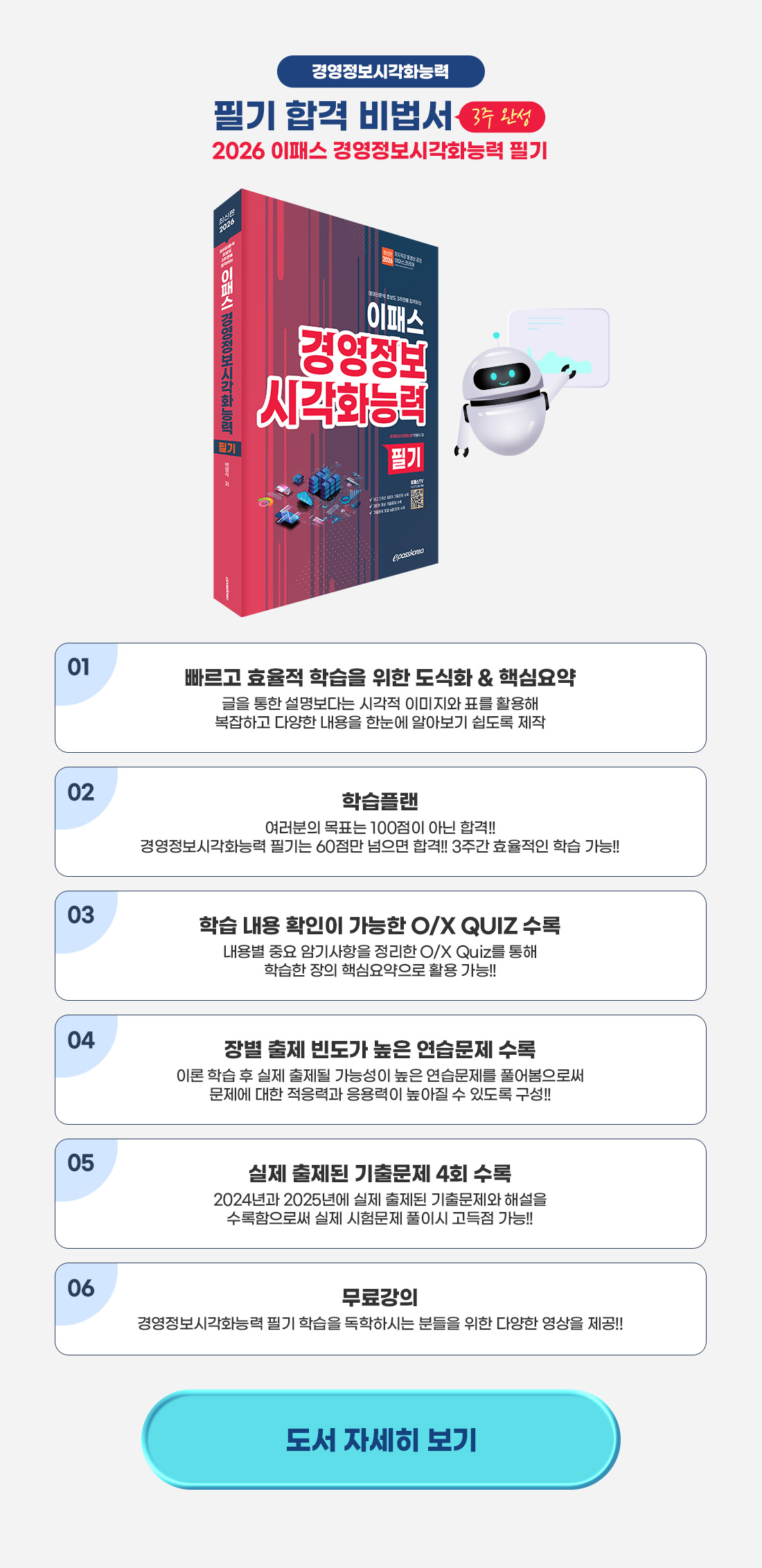 2026 경영정보시각화능력 Master Course