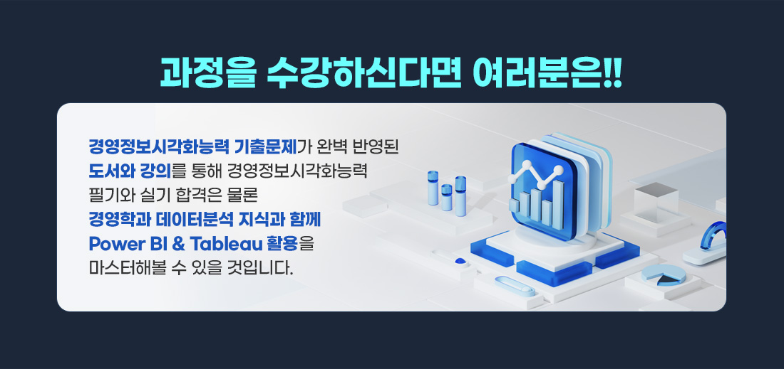 2026 경영정보시각화능력 Master Course