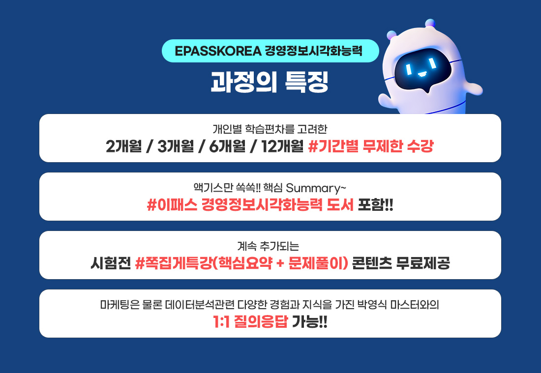 2026 경영정보시각화능력 Master Course