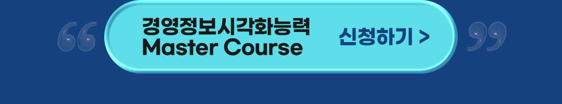 2026 경영정보시각화능력 Master Course