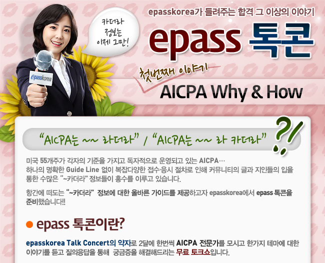 epass 톡콘 - AICPA motivation편 오픈 내용 이미지1