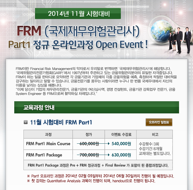 FRM(국제재무위험관리사) Part1 정규 온라인과정 Open Event! 이미지1