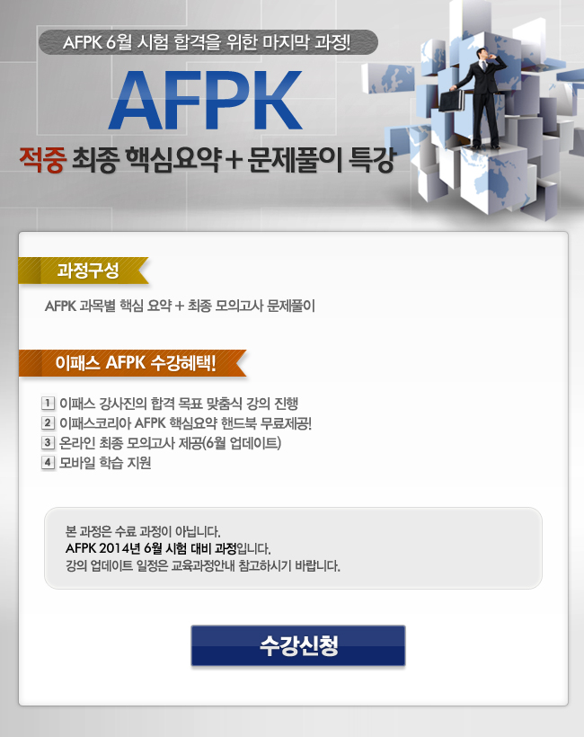 AFPK 적중 최종 핵심요약+문제풀이 특강