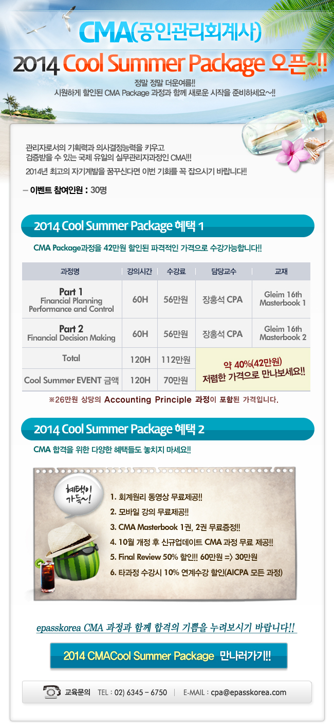CMA 2014 Cool Summer Package 오픈!!