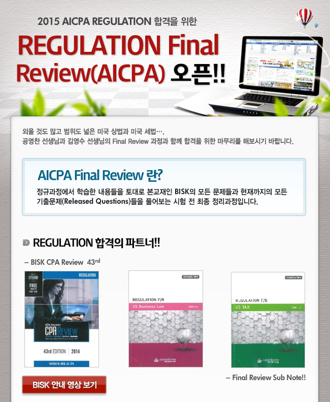 2015 AICPA REGULATION 합격을 위한 REGULATION Final Review(AICPA)오픈!!
