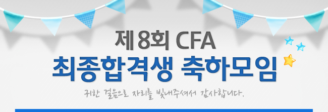 제 8회 CFA 최종합격생 축하모임