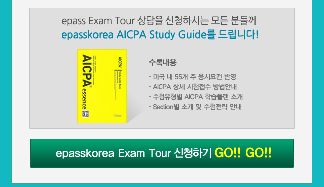 epass Exam Tour for AICPA 런칭
