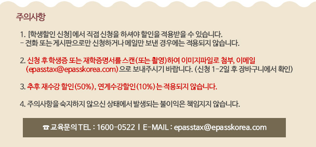 주의사항, 교육문의 TEL : 1600-0522,  E-MAIL : epasstax@epasskorea.com