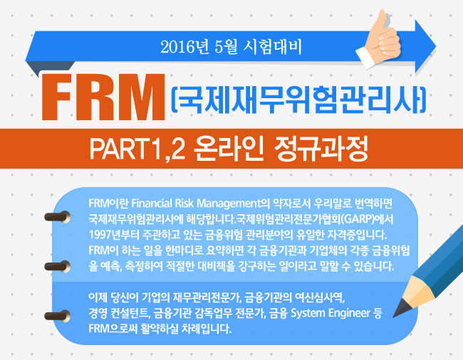 FRM(국제재무위험관리사) Part1,2 온라인 정규과정