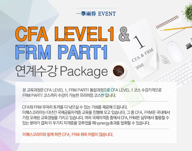 CFA Level1 & FRM Part1 연계수강 Package