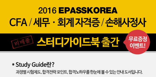 2016 EPASSKOREA CFA/세무ㆍ회계자격증/손해사정사 스터디가이드북 출간