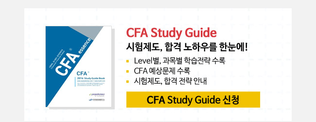 CFA Study Guide 시험제도, 합격 노하우를 한눈에!